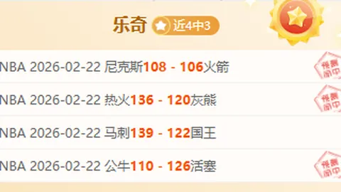 大乐透期号专家推荐：骑士VS热火让分解析