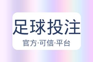 足球投注 配图